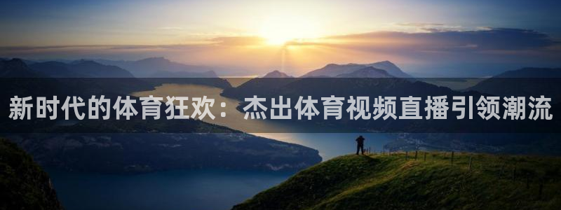 西瓜看球无插件版下载：新时代的体育狂欢：杰出体育视频直播引领潮流