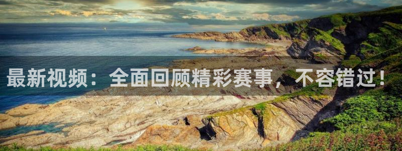 nba西瓜看球：最新视频：全面回顾精彩赛事，不容错过！
