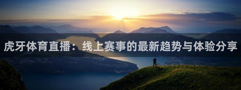西瓜看球世界杯高清版：虎牙体育直播：线上赛事的最新趋势与体验分享
