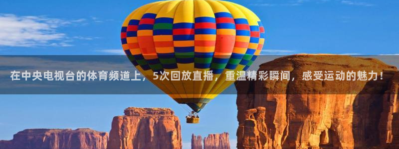 西瓜看球直播平台：在中央电视台的体育频道上，5次回放直播，重温精彩瞬间，感受运动的魅力！