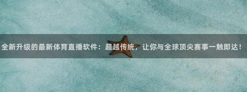 西瓜看球网页版：全新升级的最新体育直播软件：超越传统，让你与全球顶尖赛事一触即达！